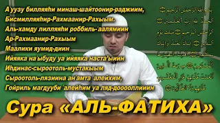 Учим суру "АЛЬ-ФАТИХА" | Молитвы, читаемые в Намазе