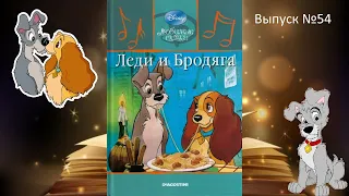 ЛЕДИ и БРОДЯГА, Любимые сказки Диснея, вып 54, аудио-книга с картинками