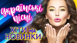 УКРАЇНСЬКІ ПІСНІ 🔊 NEW HITS🎵- 2022