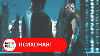 ПСИХОДЕЛИЧЕСКАЯ НАУЧНАЯ ФАНТАСТИКА! Психонавт. Лучшие зарубежные фильмы