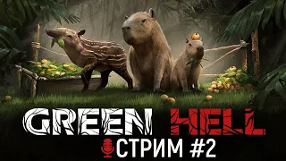 🔴 Green Hell | Зеленый Ад в СОЛО | НЕТ ПРАВА НА ОШИБКУ | Соло Против ВСЕХ | ГРИН ХЕЛЛ