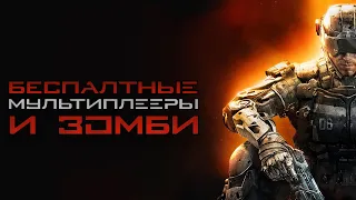 Как бесплатно поиграть в мультиплеер и зомби Call of Duty