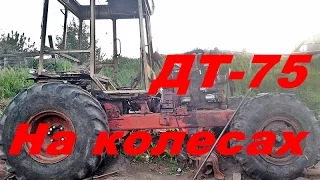 ГУСЕНИЧНЫЙ ТРАКТОР ДТ-75 СТАВИМ НА КОЛЕСА! 2017 Часть 1