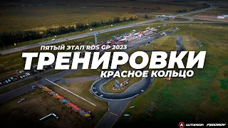 Тренировки / RDS GP 2023 / Красное кольцо