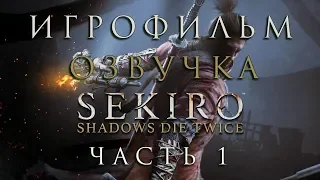 Sekiro Shadows Die Twice - ИГРОФИЛЬМ Озвучка | Все катсцены | Часть 1