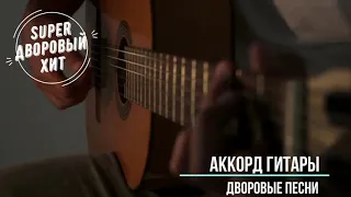 Аккорд гитары. Лучшие классные песни  дворовой и армейской тематики.