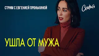 Стрим с Евгенией Пронькиной - "Ушла от мужа."