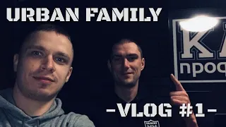 -VLOG 1- |URBAN Family| Запись альбома.