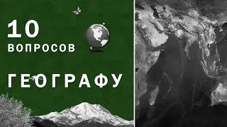 10 вопросов географу