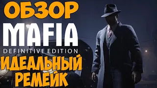 ОБЗОР Mafia: Definitive Edition - Идеальный ремейк???