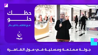 جولة ممتعة ومسلية في مول القاهرة | #حظك_حلو مع فاطمة قيدار