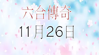 11月26日六合傳奇246俱樂部