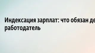 Індексація заробітної плати. Штрафи колосальні!!!! ЦЕ П....ЦЬ ВЕБІНАР. Слухаєм і навчаємось.