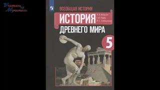 История 5 класс Вигасин, пар 41, аудиокнига