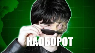 Видео Наоборот САМЫЙ ЭЛИТНЫЙ ШПИОН! ( TheBrainMaps Брайн )