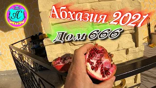 Абхазия 2021🌴В гостях у Водяного🌴ДОМ 666❗ 7 октября🌴