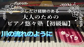 【ピアノ初心者】川の流れのように【大人のためのピアノ悠々塾(初級編)】【ゆっくり】【ペダルなし譜読用】