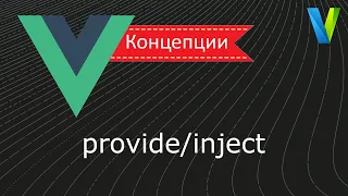 #31 provide/inject - Vue.js: концепции