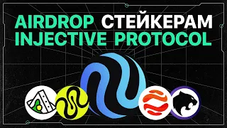 Airdrop стейкерам Injective Protocol | Инструкция по взаимодействию с мостами и Injective Hub