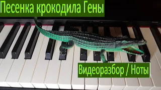 Песенка крокодила Гены. Видеоурок на фортепиано. Ноты.
