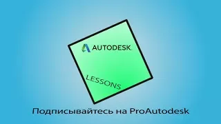 Урок 1 "Интерфейс AutoCAD 2018". Видеоуроки AutoCAD, автоматизация схемы Э3