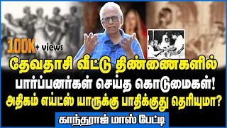 பார்ப்பனர்கள் ஏன் தீட்டு பார்க்கிறார்கள் தெரியுமா? - Dr Kantharaj Interview