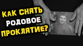 Как Снять Родовое ПРОКЛЯТИЕ?! | Голос Анха