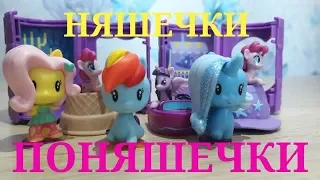 МИЛАШКИ ПОНЯШКИ В СЮРПРИЗАХ! MLP My Little Pony Сюрпризы+СЮРПРИЗЫ БУТЫЛОЧКИ