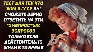 Тест: Если Вы Жили в СССР, то Точно Сможете Ответить на Эти 15 Вопросов | Познавая Мир