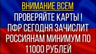 Проверяйте карты!  ПФР сегодня зачислит россиянам минимум по 11000 рублей!