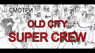 OLD CITY  SUPER CREW! Воспитанники школы танцев в Тольятти |Break dance|hip hop|vogue|dance hall