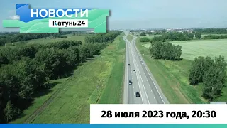 Новости Алтайского края 28 июля 2023 года, выпуск в 20:30