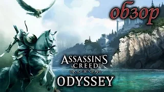 Assassin’s Creed:Odyssey. Ubisoft обрадовали.