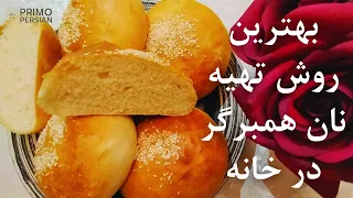 #shorts | نان خانگی | طرز تهیه نان خانگی | نان همبرگر - نان ساندویچی - نان خانگی | نان همبرگر خانگی