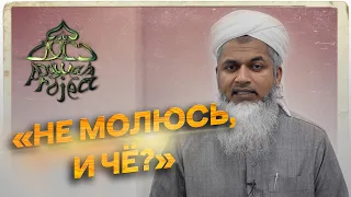 Ну, не молюсь, и чё? Хасан Али | Dawah Project