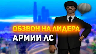 САМЫЙ ХУДШИЙ ОБЗВОН НА ЛИДЕРА АРМИИ ЛС! ПРОВОЖУ ОБЗВОН НА АРИЗОНА РП!