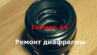 Гелиос 44 ремонт диафрагмы