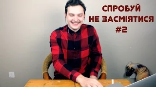 СПРОБУЙ НЕ ЗАСМІЯТИСЯ #2