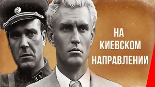 На киевском направлении (1968) фильм