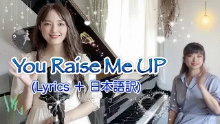 You Raise Me Up/ユーレイズミーアップ- Celtic Woman(Lyrics+日本語訳)Cover by Shaylee Mary