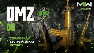 Warzone 2.0 DMZ - Гайд 05 - Страховка оружия. Быстрый откат (застраховано)  Modern Warfare II