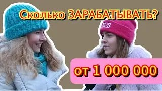 СКОЛЬКО ДОЛЖЕН ЗАРАБАТЫВАТЬ МУЖЧИНА? Реальный опрос девушек Москвы. Вастикова