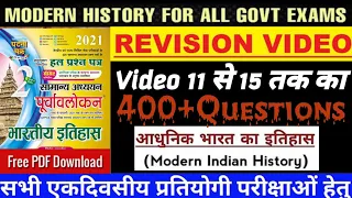 आधुनिक भारत का इतिहास | Revision Video (11-15) Quick Revision| 400+ Ques| घटना चक्र पूर्वावलोकन |