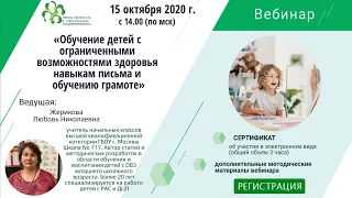 Вебинар: «Обучение детей с ограниченными возможностями здоровья навыкам письма и обучению грамоте»