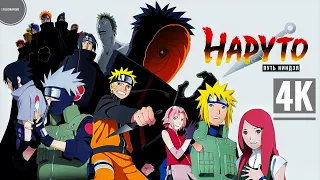 Наруто 9: Путь ниндзя | Road to Ninja: Naruto the Movie | 4K |