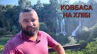 КОВБАСА НА ХЛІБІ /1040/ Майтеся файно