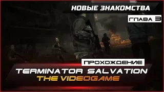 Прохождение Terminator Salvation: The Videogame - Глава 3 - НОВЫЕ ЗНАКОМСТВА