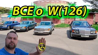 ВСЕ о W(126)  Mercedes-Benz W126