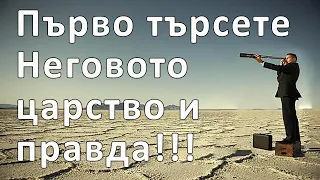 Първо търсете Неговото царство и Неговата правда! - п-р Татеос - 19.09.2021 #