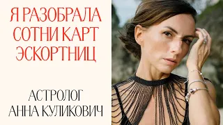 Идти по звездам: что такое «адекватная» астрология и как она помогает найти себя? Анна Куликович